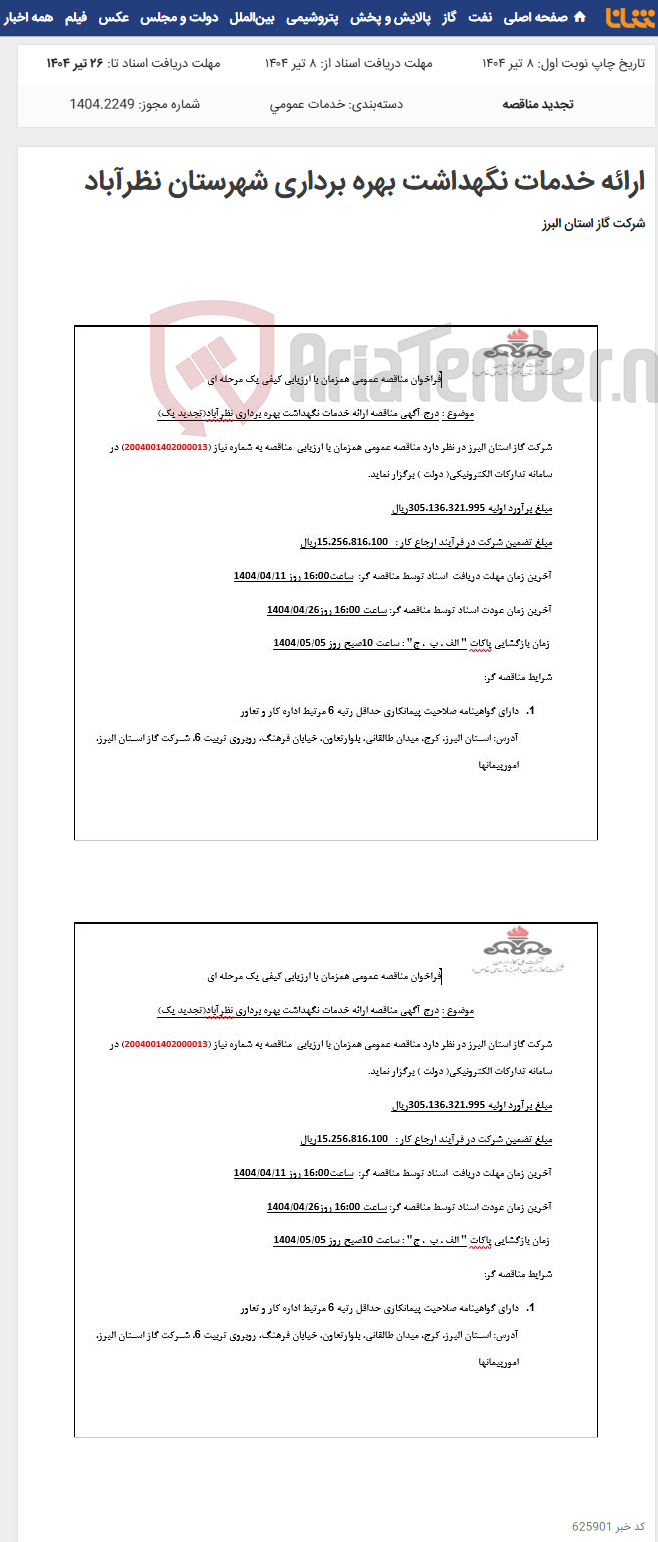 تصویر کوچک آگهی ارائه خدمات نگهداشت بهره برداری شهرستان نظرآباد