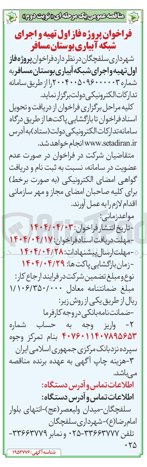 تصویر کوچک آگهی پروژه فاز اول تهیه و اجرای شبکه آبیاری
