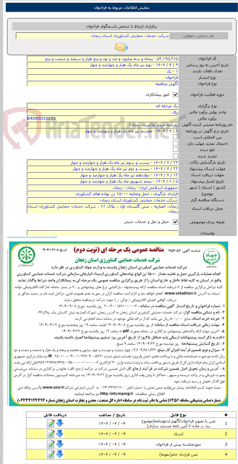 تصویر کوچک آگهی قرارداد بارگیری ، حمل وتخلیه ۱۵۰۰۰ تن نهاده های کشاورزی