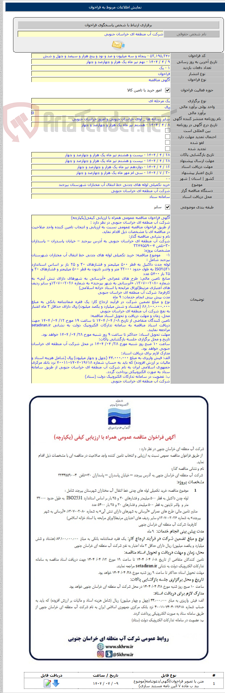 تصویر کوچک آگهی خرید تکمیلی لوله های چدنی خط انتقال آب مختاران شهرستان بیرجند