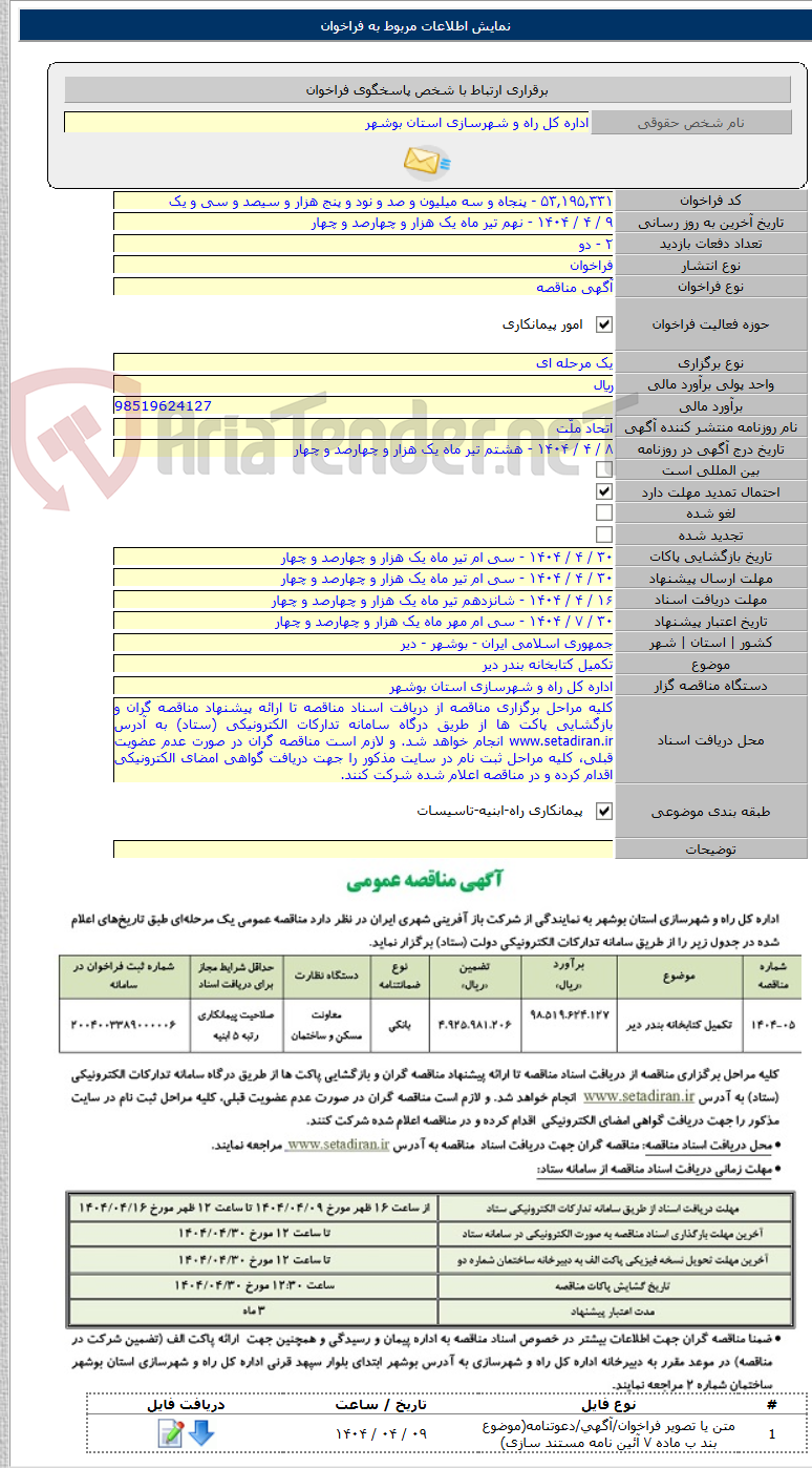 تصویر کوچک آگهی تکمیل کتابخانه بندر دیر