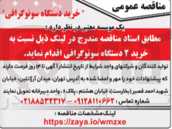 تصویر کوچک آگهی خرید ۲ دستگاه سونوگرافی