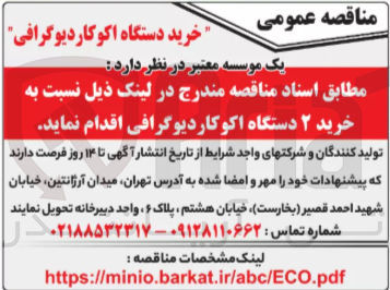 تصویر کوچک آگهی خرید ۲ دستگاه اکوکاردیوگرافی