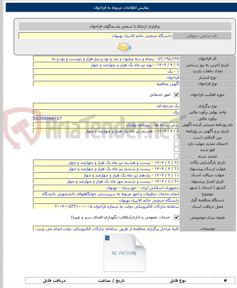 تصویر کوچک آگهی انجام خدمات تنظیفات و امور مربوط به سرپرستی خوابگاههای دانشجویی دانشگاه