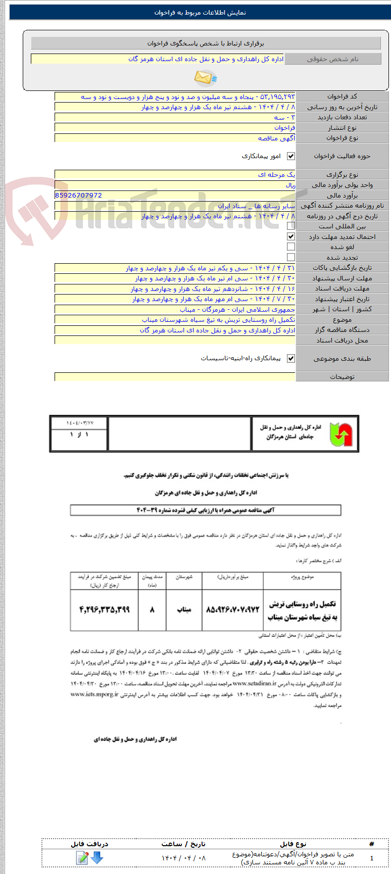 تصویر کوچک آگهی تکمیل راه روستایی تریش به تیغ سیاه شهرستان میناب