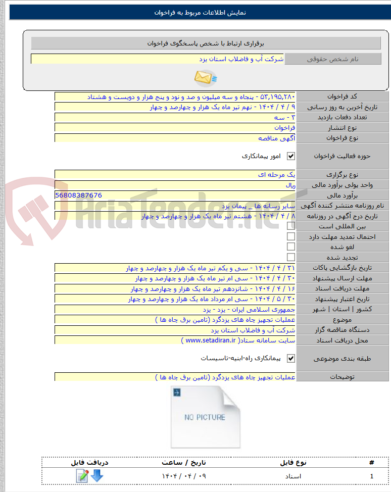 تصویر کوچک آگهی عملیات تجهیز چاه های یزدگرد (تامین برق چاه ها )