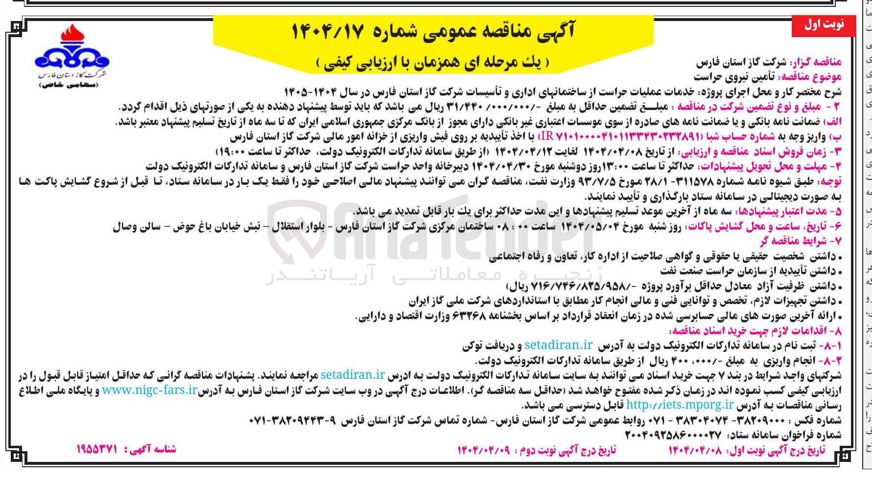 تصویر کوچک آگهی خدمات عملیات حراست از ساختمانهای اداری و تأسیسات