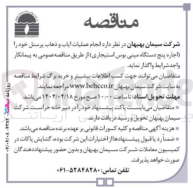 تصویر کوچک آگهی انجام عملیات ایاب و ذهاب پرسنل (اجاره پنج دستگاه مینی بوس استیجاری)