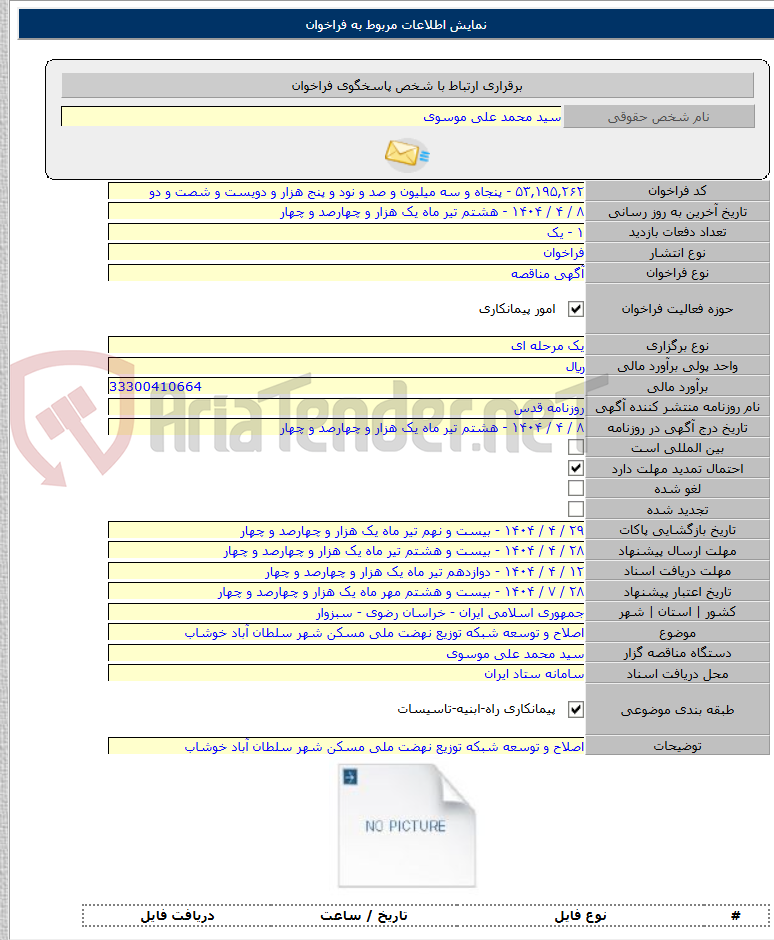 تصویر کوچک آگهی اصلاح و توسعه شبکه توزیع نهضت ملی مسکن شهر سلطان آباد خوشاب