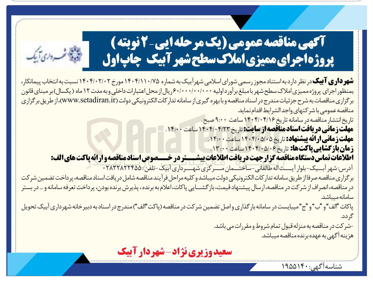 تصویر کوچک آگهی  انتخاب پیمانکار به منظور اجرای پروژه ممیزی املاک سطح شهر