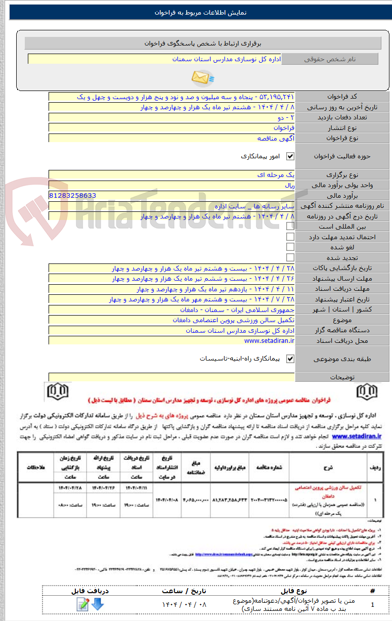 تصویر کوچک آگهی تکمیل سالن ورزشی پروین اعتصامی دامغان