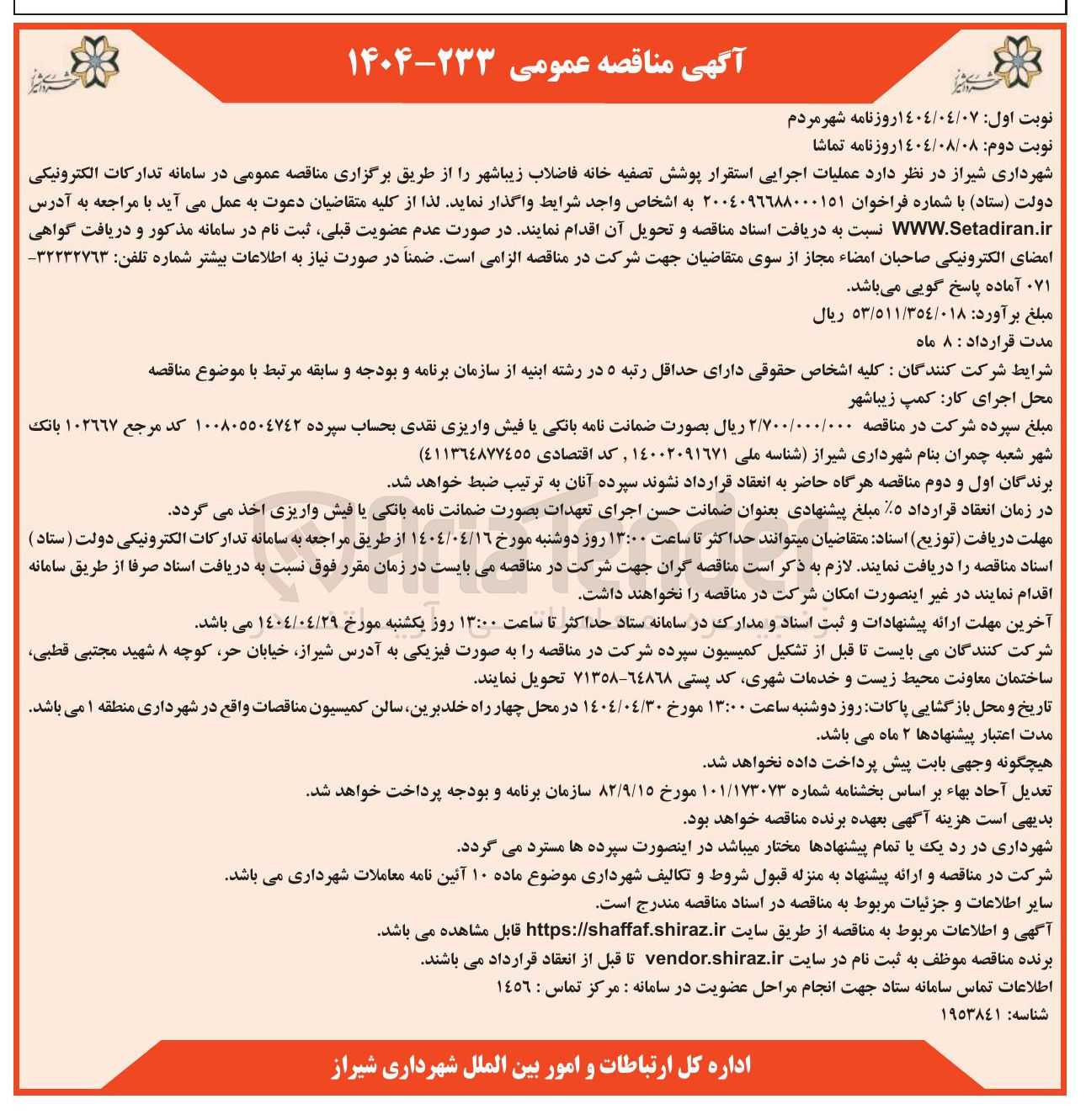 تصویر کوچک آگهی  عملیات اجرایی استقرار پوشش تصفیه خانه فاضلاب