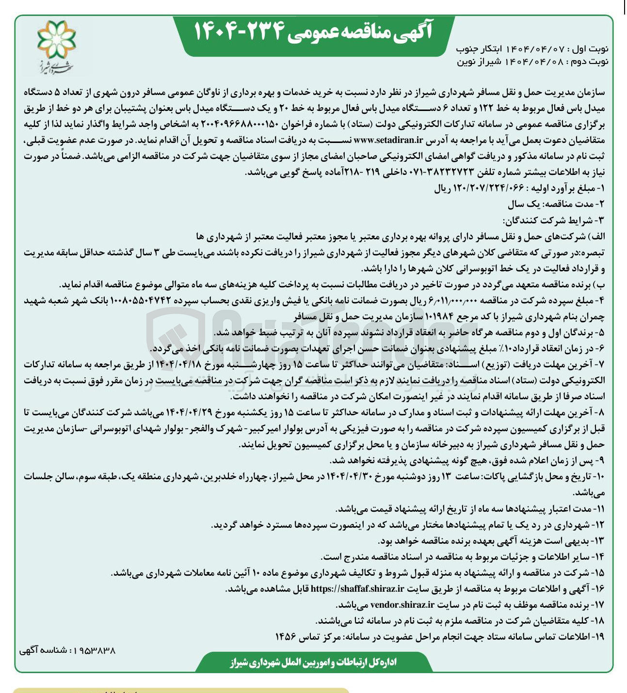 تصویر کوچک آگهی خرید خدمات و بهره برداری از ناوگان عمومی مسافر درون شهری از تعداد ۵ دستگاه میدل باس فعال مربوط به خط ۱۲۲ و تعداد ۶ دستگاه میدل باس فعال مربوط به خط ۲۰ و یک دستگاه میدل باس بعنوان پشتیبان برای هر دو خط
