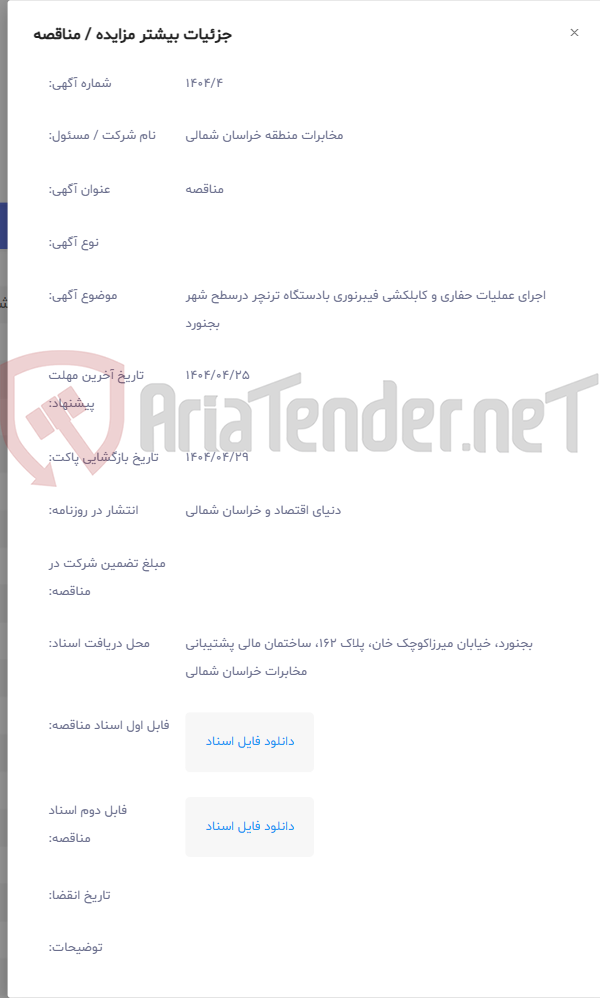 تصویر کوچک آگهی اجرای عملیات حفاری و کابلکشی فیبرنوری بادستگاه ترنچر درسطح شهر بجنورد