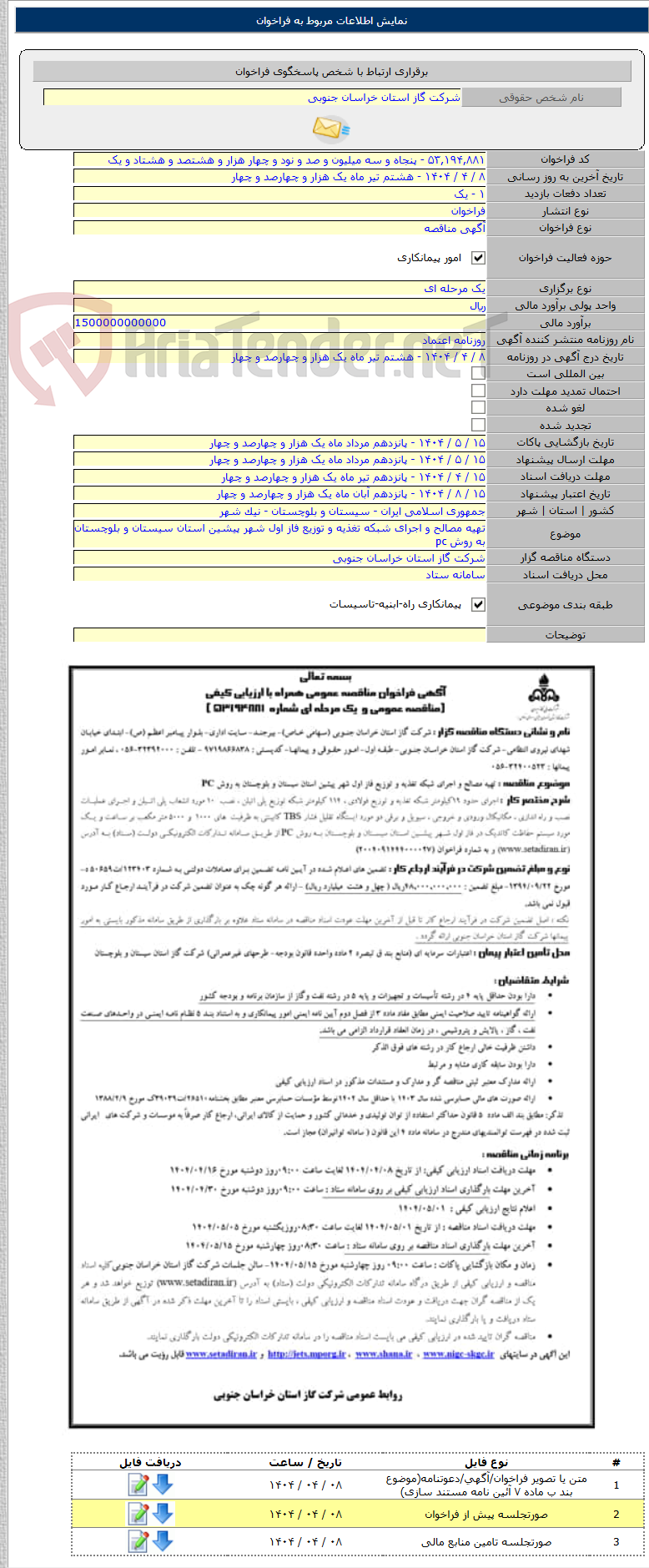 تصویر کوچک آگهی تهیه مصالح و اجرای شبکه تغذیه و توزیع فاز اول شهر پیشین استان سیستان و بلوچستان به روش pc