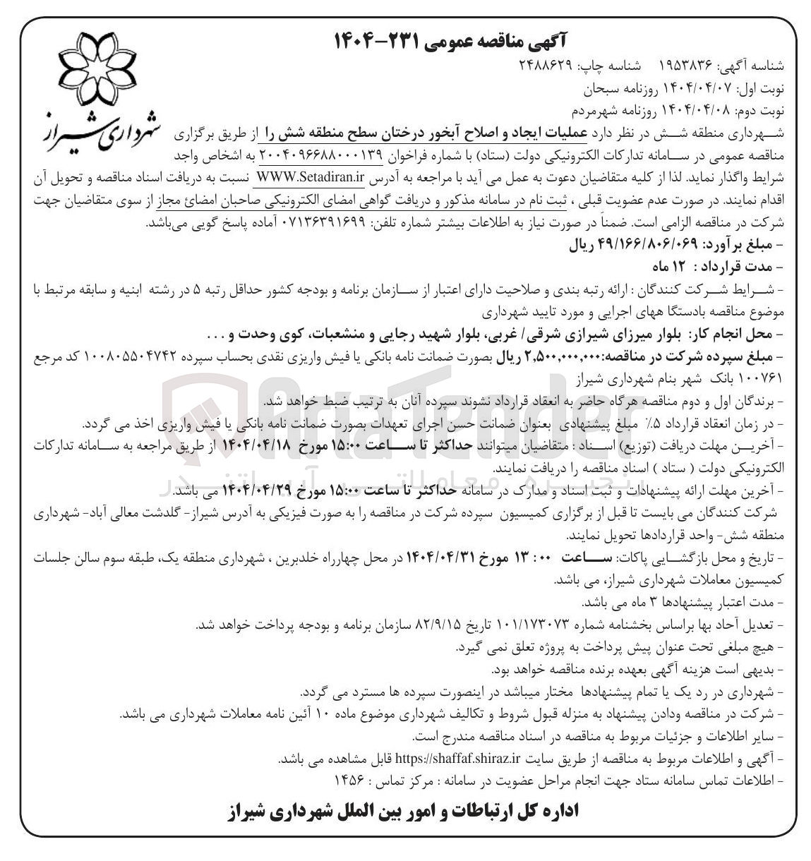 تصویر کوچک آگهی عملیات ایجاد و اصلاح آبخور درختان