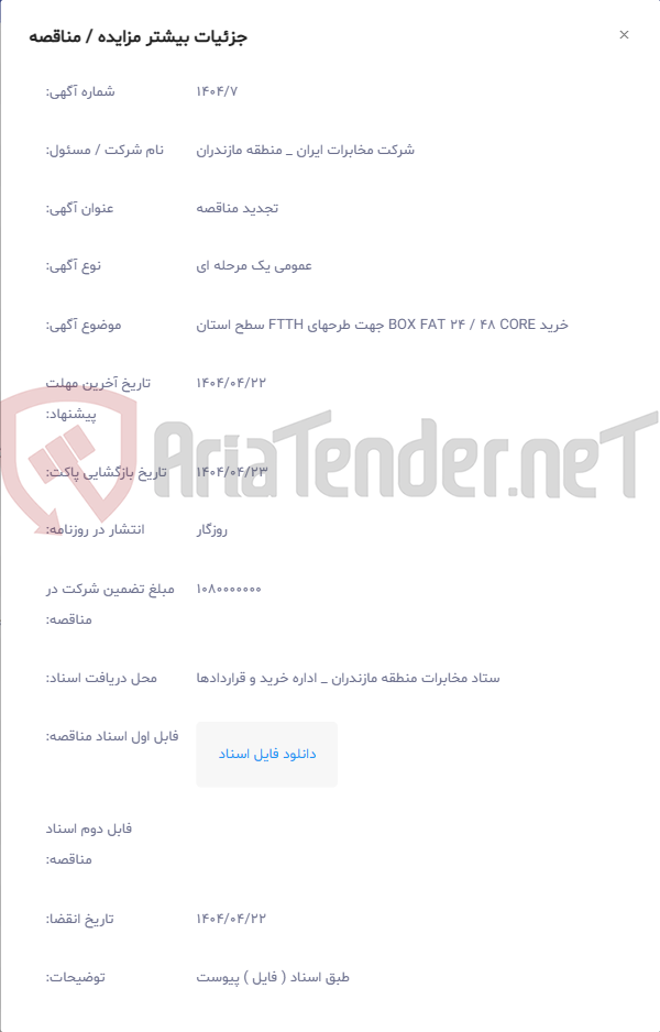 تصویر کوچک آگهی خرید BOX FAT 24 / 48 CORE جهت طرحهای FTTH سطح استان