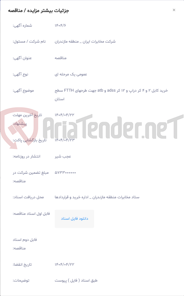 تصویر کوچک آگهی خرید کابل 2 و 4 کر دراپ و 12 کر adss و atb جهت طرحهای FTTH سطح استان