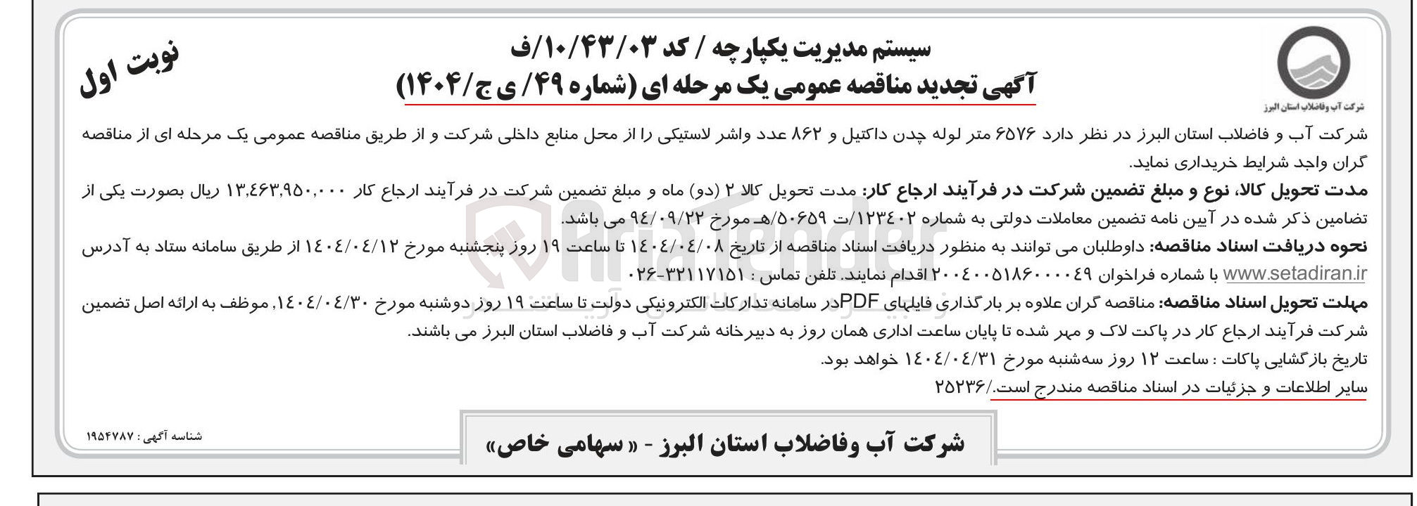 تصویر کوچک آگهی خرید ۶۵۷۶ متر لوله چدن داکتیل و ۸۶۲ عدد واشر لاستیکی
