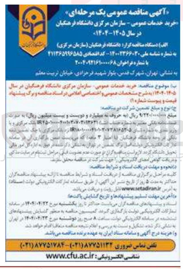 تصویر کوچک آگهی خرید خدمات عمومی