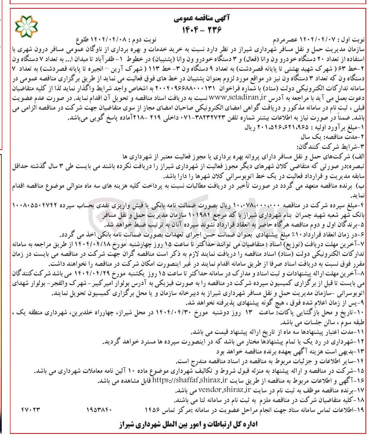 تصویر کوچک آگهی خرید خدمات و بهره برداری از ناوگان عمومی مسافر درون شهری با استفاده از تعداد ۲۰ دستگاه خودرو ون وانا ( فعال ) و ۳ دستگاه خودرو ون وانا ( پشتیبان ) 