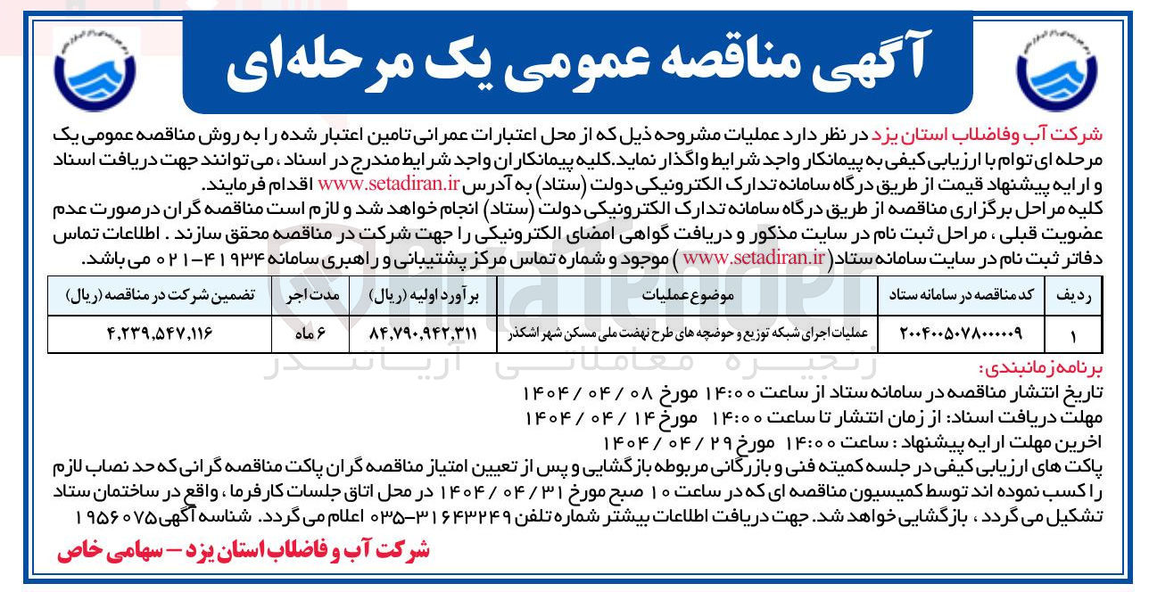 تصویر کوچک آگهی عملیات اجرای شبکه توزیع و حوضچه های طرح نهضت ملی مسکن