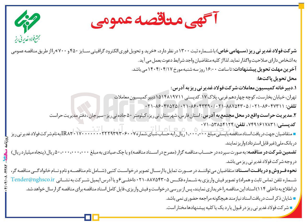 تصویر کوچک آگهی خرید و تحویل فوری الکترود گرافیتی سایز ۴۵۰ و ۷۰۰ 