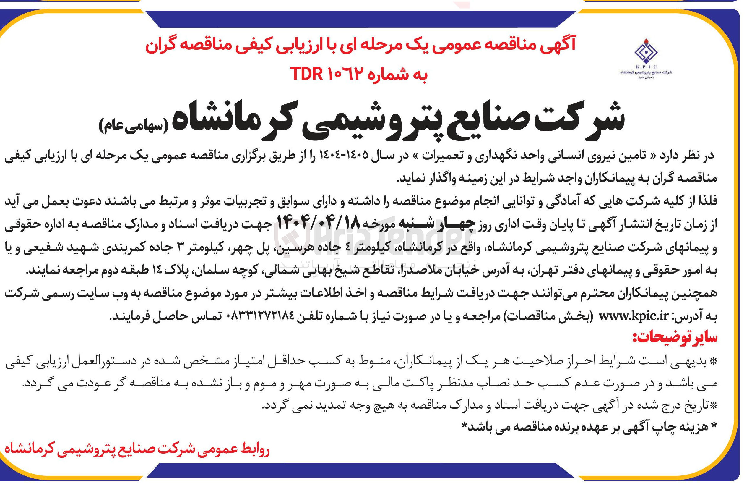 تصویر کوچک آگهی  تامین نیروی انسانی واحد نگهداری و تعمیرات