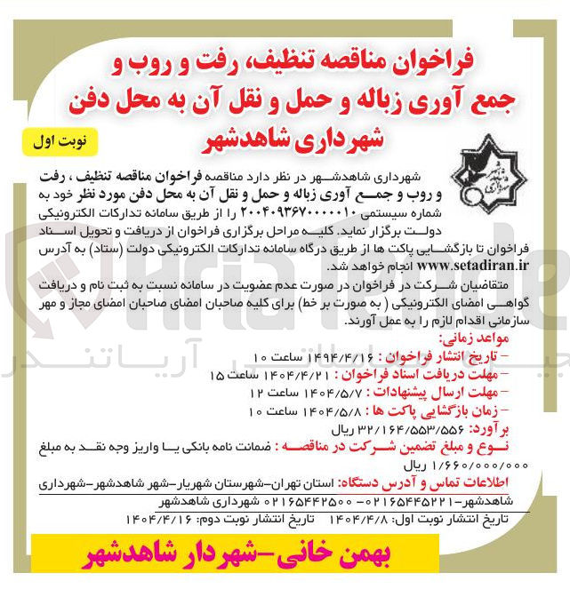 تصویر کوچک آگهی تنظیف ، رفت و روب و جمع آوری زباله و حمل و نقل آن 