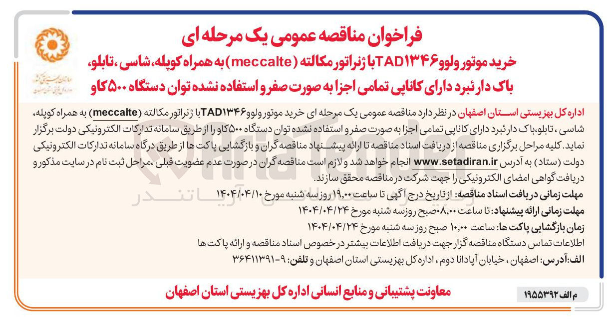 تصویر کوچک آگهی خرید موتور ولوو ۱۳۴۶ TAD با ژنراتور مکالته ( meccalte ) به همراه کوپله شاسی ، تابلو ، باک دار نبرد دارای کاناپی تمامی اجزا به صورت صفر و استفاده نشده توان دستگاه ۵۰۰ کاو 