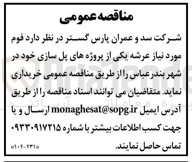 تصویر کوچک آگهی خرید فوم مورد نیاز عرشه یکی از پروژه های پل سازی