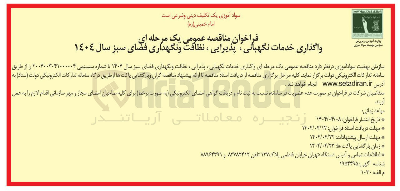 تصویر کوچک آگهی واگذاری خدمات نگهبانی ، پذیرایی ، نظافت و نگهداری فضای سبز