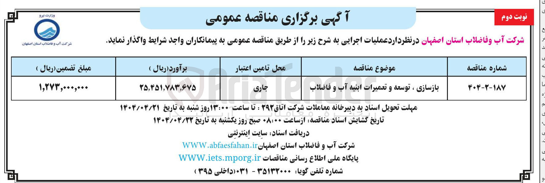 تصویر کوچک آگهی بازسازی ، توسعه و تعمیرات ابنیه آب و فاضلاب