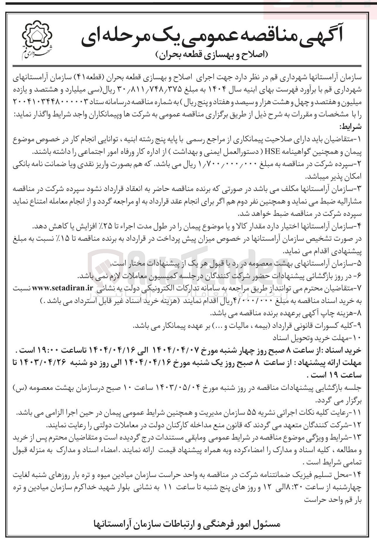 تصویر کوچک آگهی اجرای اصلاح و بهسازی قطعه بحران 