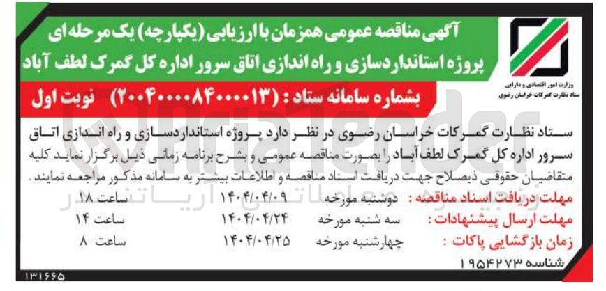 تصویر کوچک آگهی پروژه استانداردسازی و راه اندازی اتاق سرور