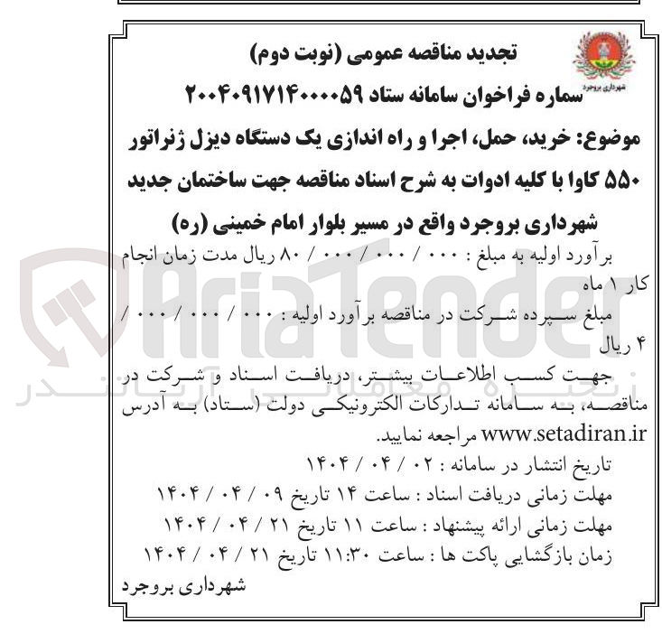 تصویر کوچک آگهی خرید حمل اجرا و راه اندازی یک دستگاه دیزل ژنراتور ۵۵۰ کاوا با کلیه ادوات 