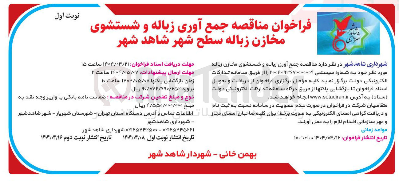 تصویر کوچک آگهی جمع آوری زباله و شستشوی مخازن زباله