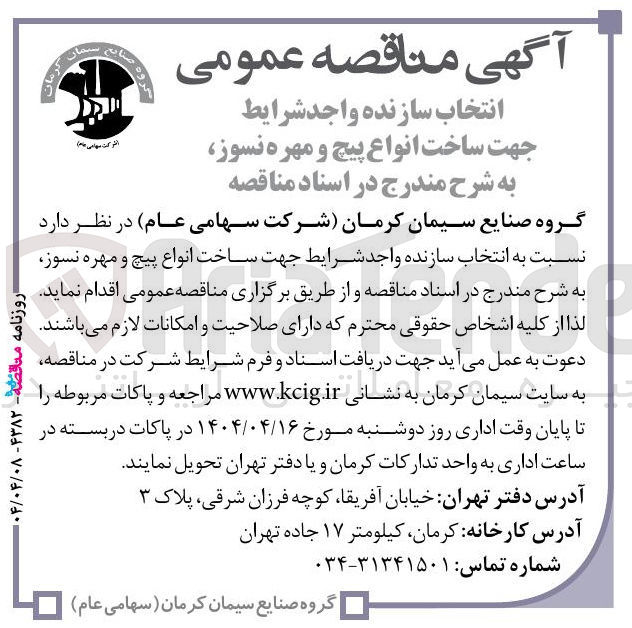 تصویر کوچک آگهی  انتخاب سازنده جهت ساخت انواع پیچ و مهره نسوز 