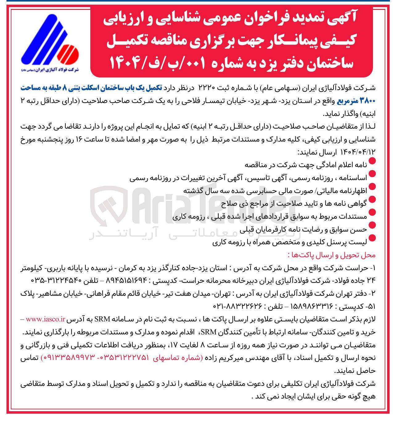 تصویر کوچک آگهی تکمیل یک باب ساختمان اسکلت بتنی ۸ طبقه به مساحت ۳۸۰۰ متر مربع
