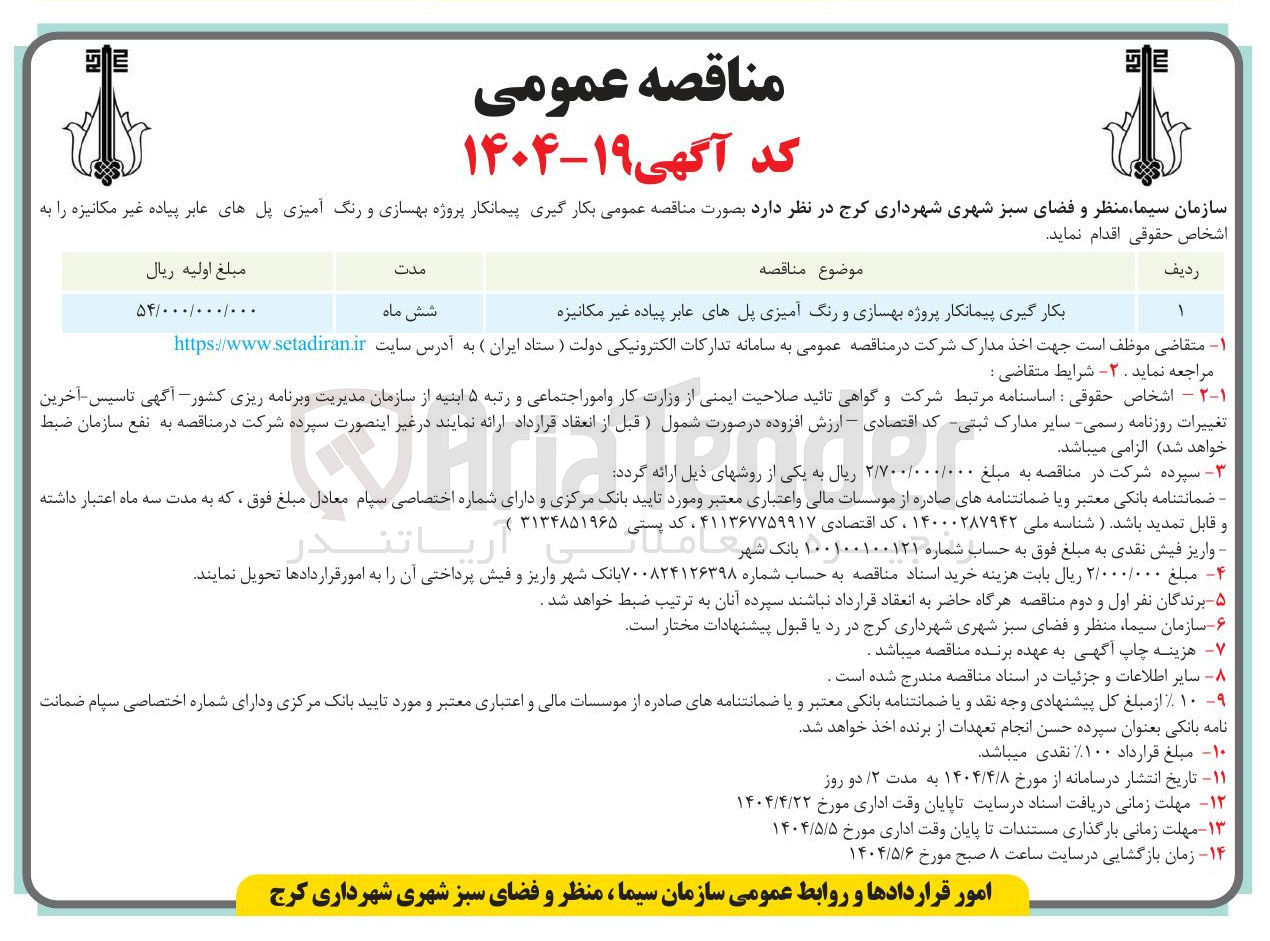 تصویر کوچک آگهی  بهسازی و رنگ آمیزی پلهای عابر پیاده غیر مکانیزه 