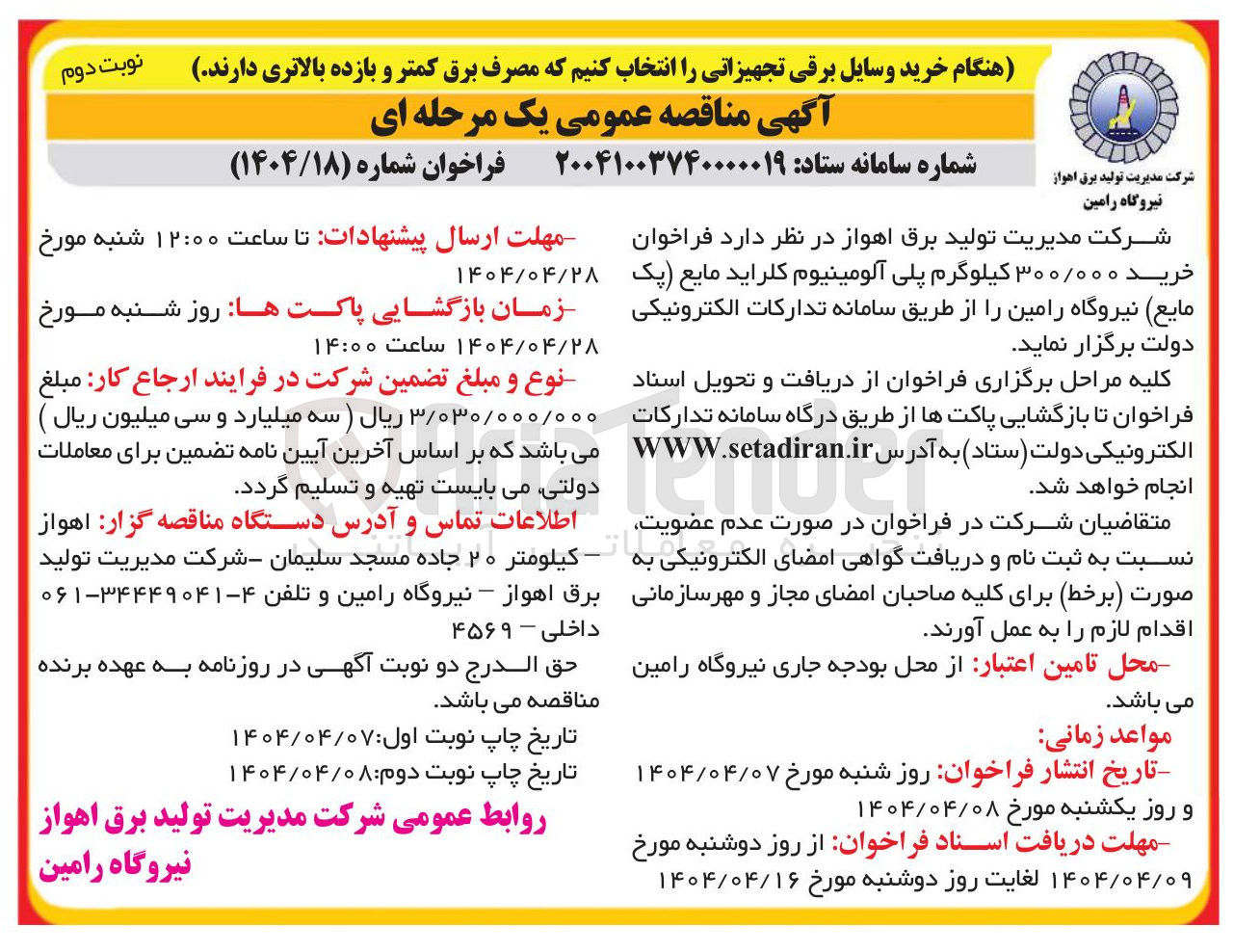 تصویر کوچک آگهی  خرید ۳۰۰/۰۰۰ کیلوگرم پلی آلومینیوم کلراید مایع 