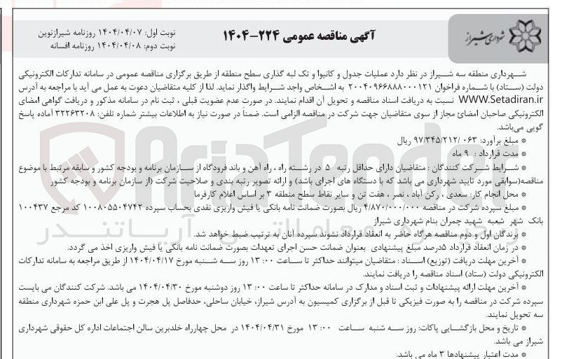 تصویر کوچک آگهی  عملیات جدول و کانیوا و تک لبه گذاری سطح منطقه