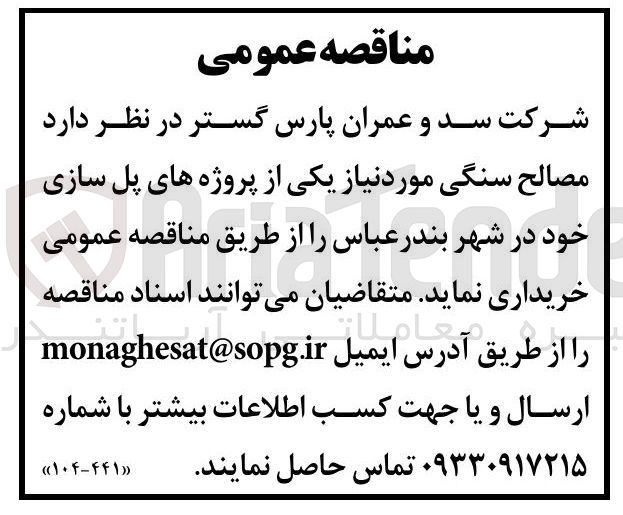 تصویر کوچک آگهی  مصالح سنگی 