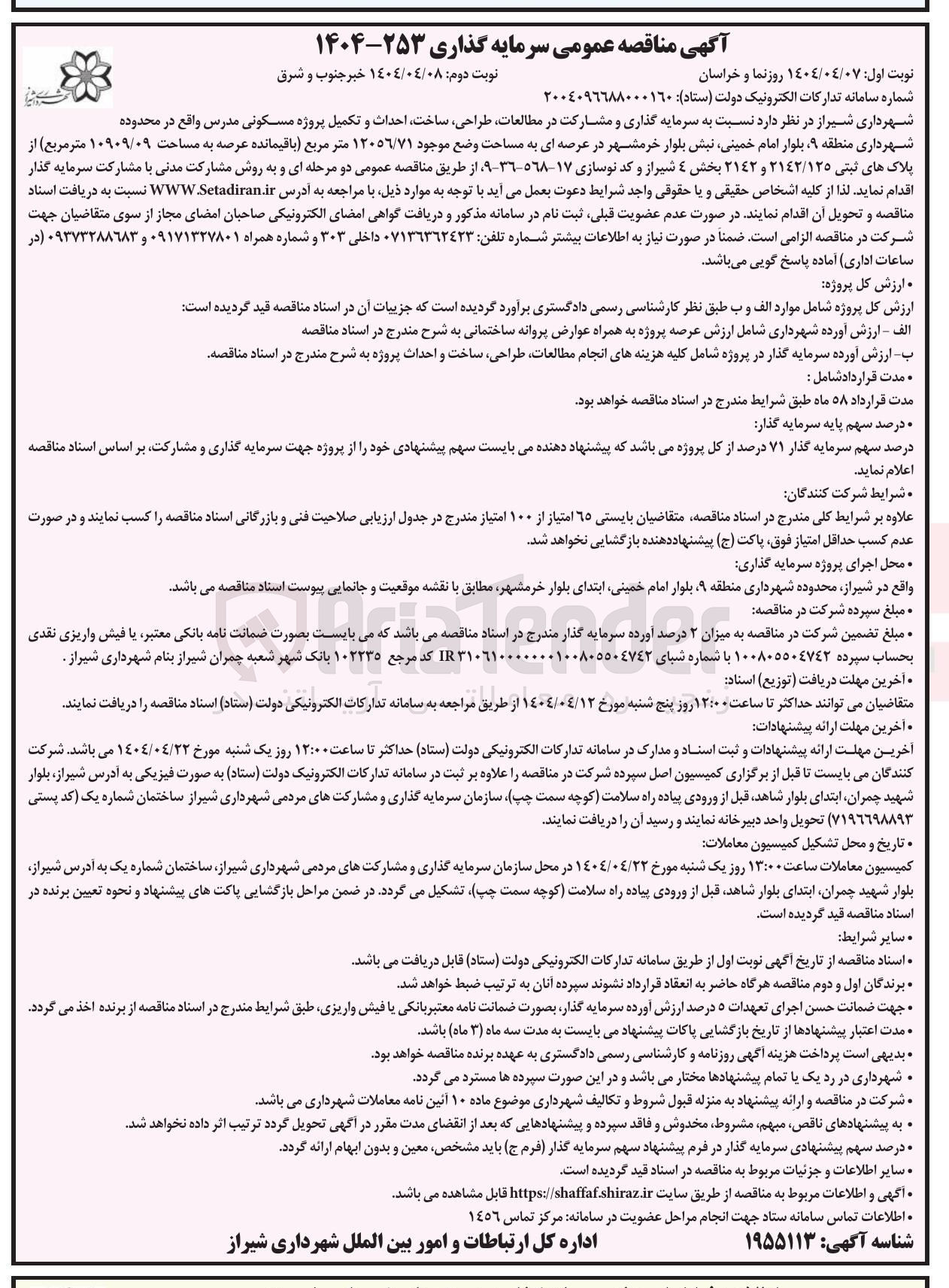 تصویر کوچک آگهی سرمایه گذاری و مشارکت در مطالعات طراحی ساخت احداث و تکمیل پروژه مسکونی مدرس در عرصه ای به مساحت وضع موجود ۱۲۰۵٦/٧١ متر مربع باقیمانده عرصه به مساحت ۱۰۹۰۹/۰۹ متر مربع از پلاک های ثبتی ۲۱۴۲/۱۲۵ و ۲۱۴۲ 