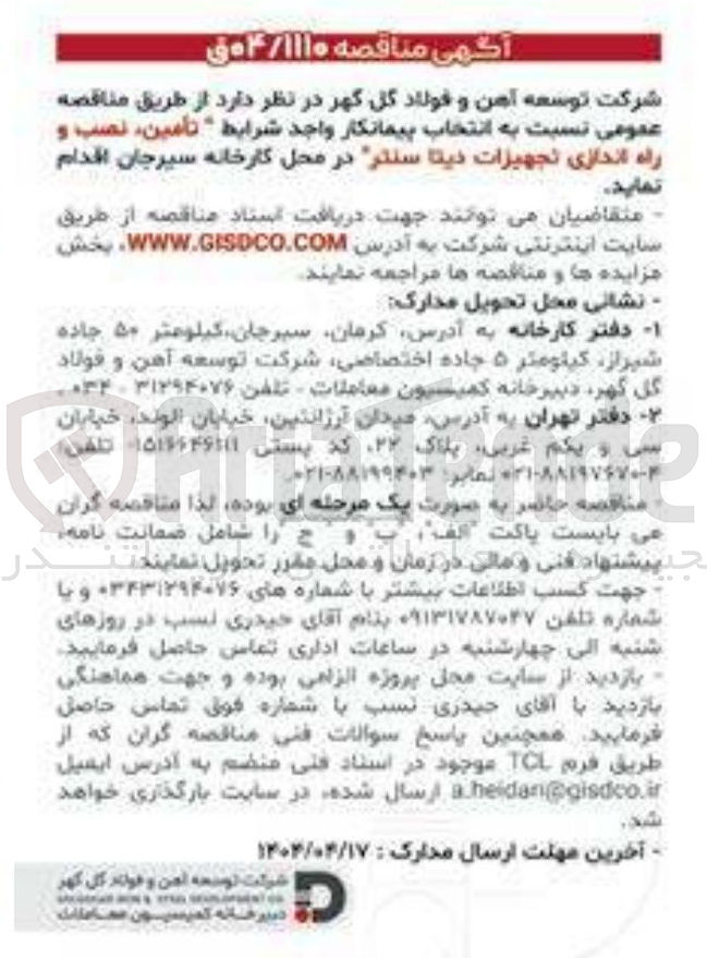 تصویر کوچک آگهی  تأمین ، نصب و راه اندازی تجهیزات دیتا سنتر 