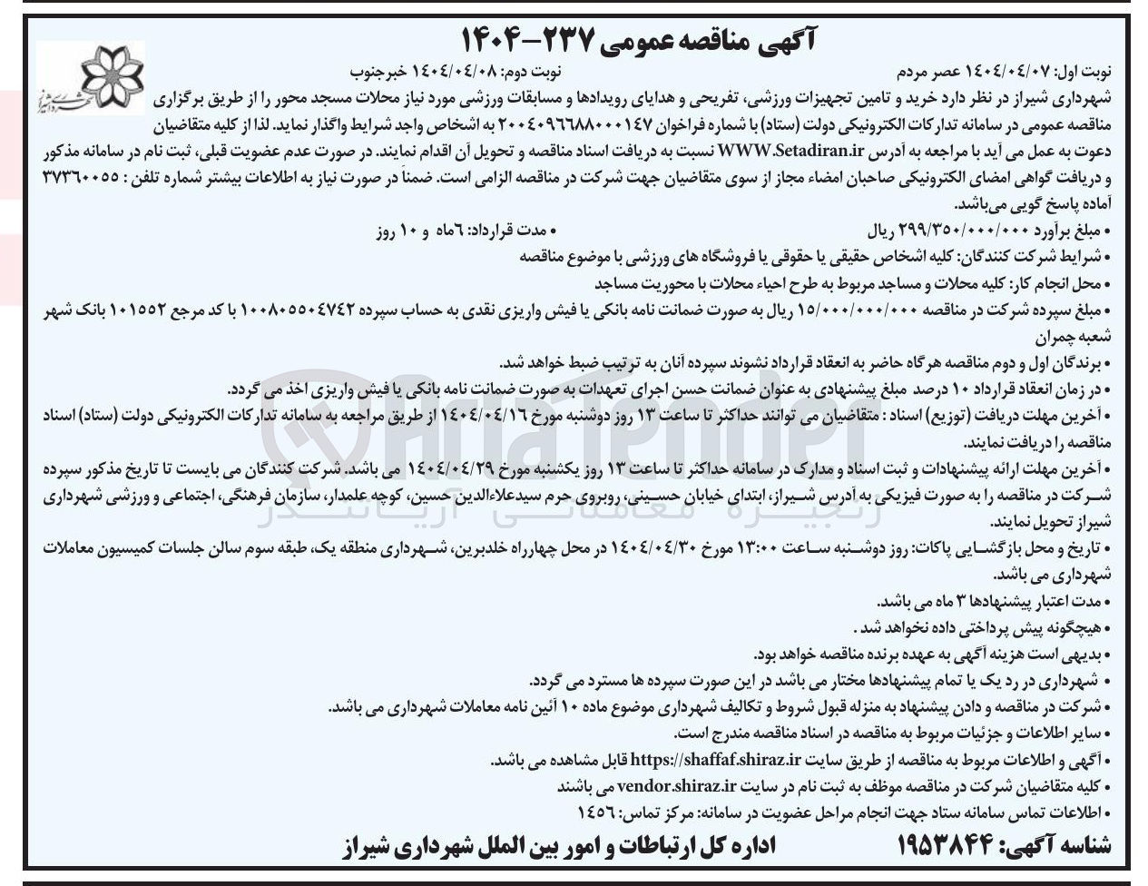 تصویر کوچک آگهی خرید و تامین تجهیزات ورزشی تفریحی و هدایای رویدادها و مسابقات ورزشی