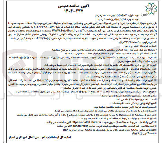 تصویر کوچک آگهی  خرید و تامین تجهیزات ورزشی تفریحی و هدایای رویدادها و مسابقات ورزشی