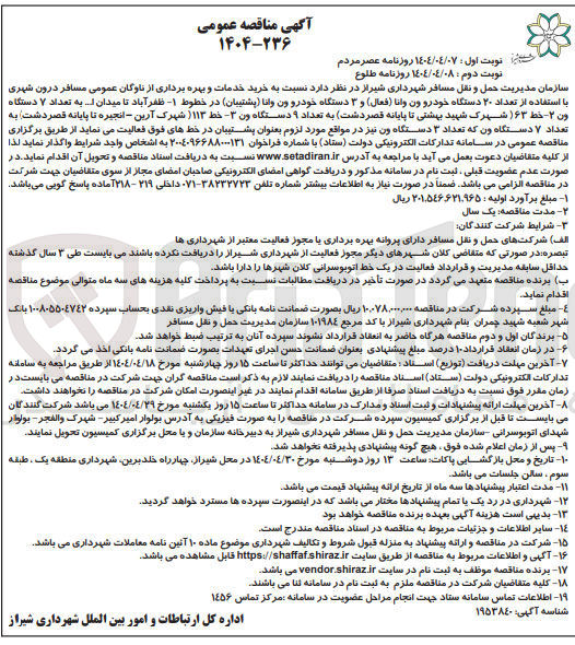 تصویر کوچک آگهی خرید خدمات و بهره برداری از ناوگان عمومی مسافر درون شهری با استفاده از تعداد ۲۰ دستگاه خودرو ون وانا ( فعال ) و ۳ دستگاه خودرو ون وانا پشتیبان 