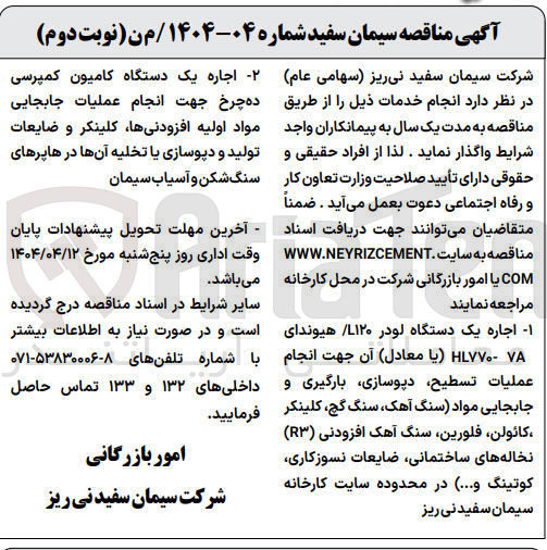 تصویر کوچک آگهی اجاره یک دستگاه کامیون کمپرسی ده چرخ جهت انجام عملیات جابجایی مواد اولیه افزودنیها کلینکر و ضایعات تولید و دپوسازی یا تخلیه آنها در هاپرهای سنگ شکن و آسیاب سیمان 