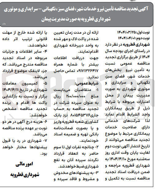 تصویر کوچک آگهی تأمین نیرو خدمات شهر فضای سبز نگهبانی - سرایداری و موتوری